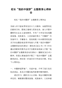 2019校长“我的中国梦”主题教育心得体会