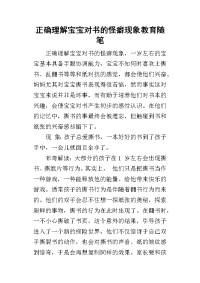 2019正确理解宝宝对书的怪癖现象教育随笔