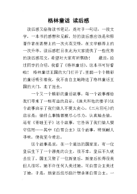 格林童话 读后感(同名38100)
