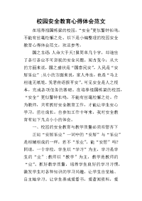 2019校园安全教育心得体会范文(同名20695)