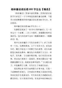 格林童话读后感800字左右【精选】(同名38119)