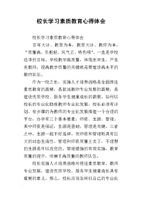 2019校长学习素质教育心得体会
