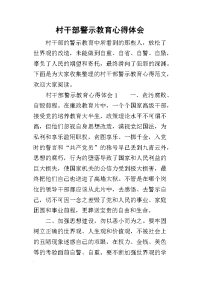 2019村干部警示教育心得体会