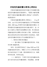 2019村级党风廉政警示教育心得体会(同名20675)