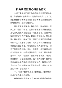 2019机关四群教育心得体会范文(同名20646)