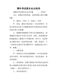 期中考试家长会主持词(同名27927)