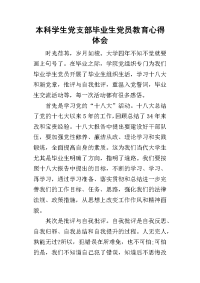 2019本科学生党支部毕业生党员教育心得体会