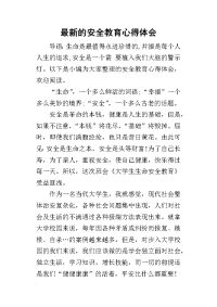 2019最新的安全教育心得体会