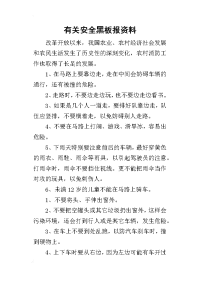 2019有关安全黑板报资料