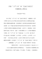 开展“三严三实”和“忠诚干净担当”专题教育心得体会