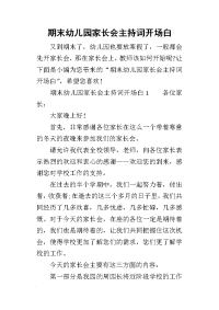 2019期末幼儿园家长会主持词开场白(同名27936)