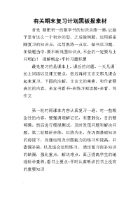 有关期末复习计划黑板报素材
