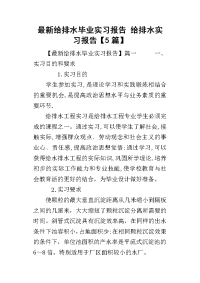 2019最新给排水毕业实习报告 给排水实习报告【5篇】