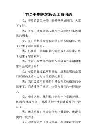 2019有关于期末家长会主持词的