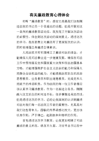 2019有关廉政教育心得体会