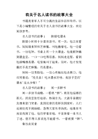 2019有关于名人读书的故事大全