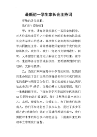 2019最新初一学生家长会主持词(同名27719)