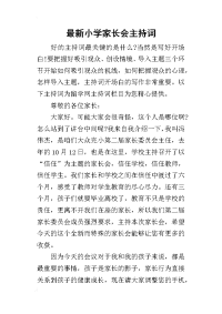 2019最新小学家长会主持词(同名27805)