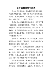2019最好的教育随笔感想