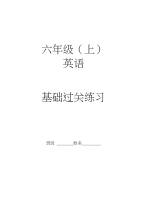 六上英语单词句子过关卷汇总(打印练习)