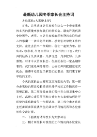 2019最新幼儿园冬季家长会主持词(同名27817)
