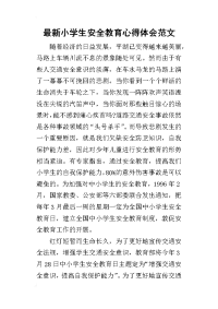 2019最新小学生安全教育心得体会范文(同名20551)