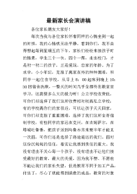 2019最新家长会演讲稿