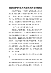 2019最新出炉的党员先进性教育心得例文