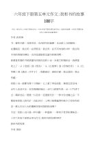 六年级下册第五单元作文-我和书的故事100字(作文,单元作文,六年级下册单元作文,小学.