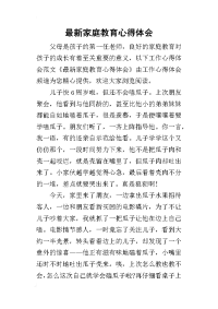 2019最新家庭教育心得体会(同名20546)