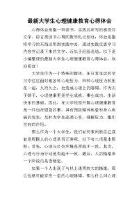 2019最新大学生心理健康教育心得体会