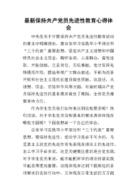 2019最新保持共产党员先进性教育心得体会