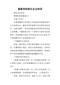 2019最新学校家长会主持词