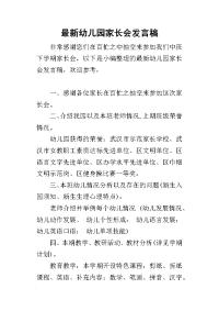 2019最新幼儿园家长会发言稿(同名11313)