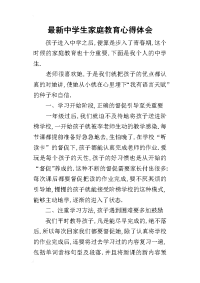 2019最新中学生家庭教育心得体会