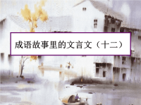 成语故事里的文言文(十二)
