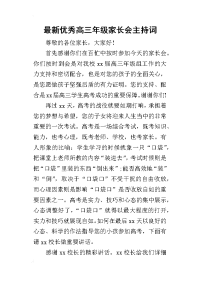 2019最新优秀高三年级家长会主持词(同名27686)