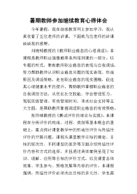 2019暑期教师参加继续教育心得体会