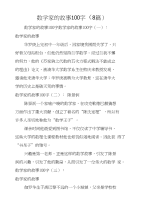 数学家的故事100字（8篇）