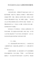 快乐阅读五法幼儿园教师教育随笔