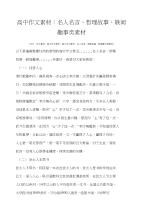 高中年级作文素材高中作文素材：名人名言、哲理故事、轶闻趣事类素材