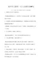 高中年级作文素材高中作文素材：名人经典的话60句