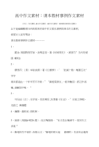 高中年级作文素材高中作文素材：课本教材事例作文素材