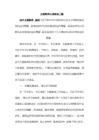 主题教育心得体会三篇