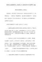 教师法制教育心得体会与教师的中国梦汇编