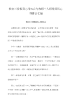 教室三爱教育心得体会与教师个人师德师风心得体会汇编