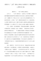 教师学习“三爱”教育心得体会与教师学习《廉政准则》心得体会汇编