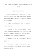 教室三爱教育心得体会与教师专题研讨会心得汇编