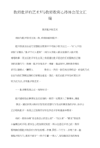 教师批评的艺术1与教师教育心得体会范文汇编