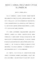 教师学习三爱教育心得体会与教师学习争先创优心得感想汇编